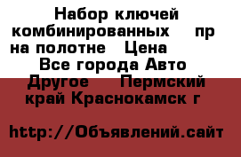  Набор ключей комбинированных 14 пр. на полотне › Цена ­ 2 400 - Все города Авто » Другое   . Пермский край,Краснокамск г.